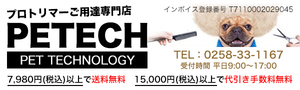 トリミング用品　一式 petech(ペテック)本店 ペットトリミング用品のお店