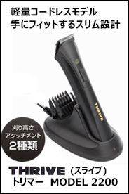 THRIVE（スライヴ） トリマー MODEL 2200 部分（細部）用バリカン