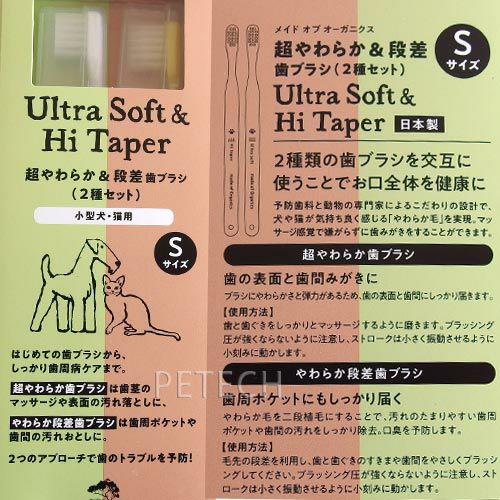 Sセット】超やわらか&段差歯ブラシ Sサイズセット made of organics