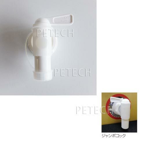キンペックス プレウォッシュシャンプー用ジャンボコック | petech