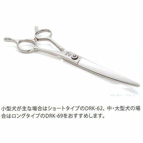 クリーニングキット付】ドッグウェル DRK-69 カーブ鋏 トリミング