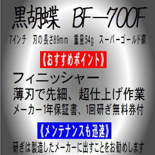 東京理器 黒胡蝶 BF-700F（お手入れセット 1回研ぎ無料券付