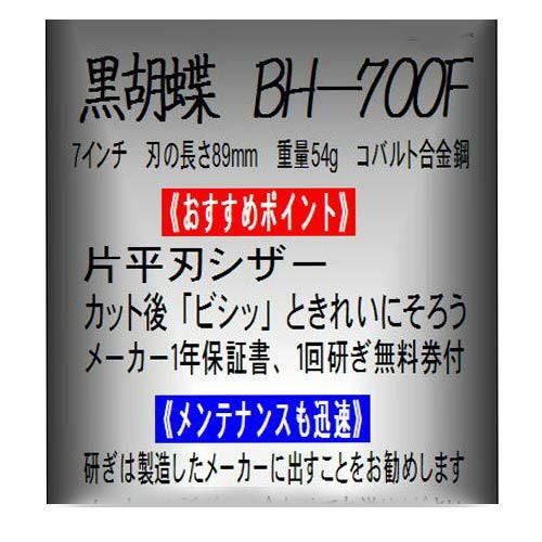 【中古品】黒胡蝶BH-700F 木製ケース付き 東京理器 黒胡蝶 BH-700F（お手入れセット 1回研ぎ無料券付