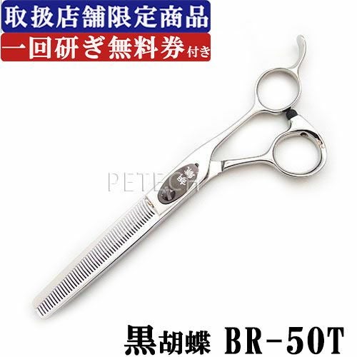 東京理器 黒胡蝶 BR-50T（お手入れセット 1回研ぎ無料券付