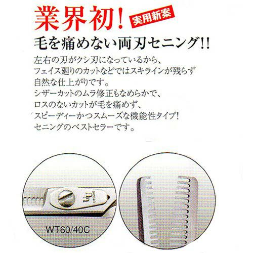 UTSUMI WT60/40C 両刃セニング トリミングシザー セニング（スキバサミ