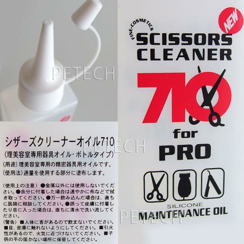 シザーズ クリーナーオイル 710 100ml 【ボトルタイプ