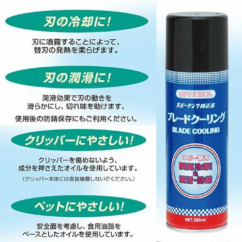 スピーディク純正品 ブレードクーリング 220ml ☆ | petech
