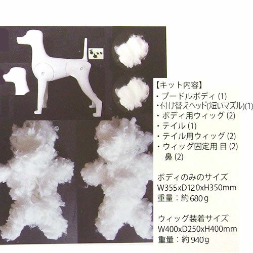グルーミングレッスンドッグ フェイクドッグキット【ボディ&ウィッグ