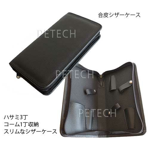 シザーケース 黒 3丁入れ ☆ | petech(ペテック)本店 ペットトリミング