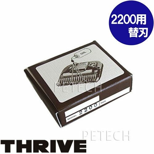 替刃】THRIVE（スライヴ） トリマー MODEL 2200用替刃 【ペット用