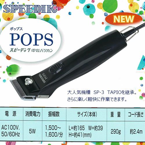 スピーディック ポップス バリカン　黒 1mm刃付】 スピーディク SP-5 POPS(ポップス) ブラック【ペット用