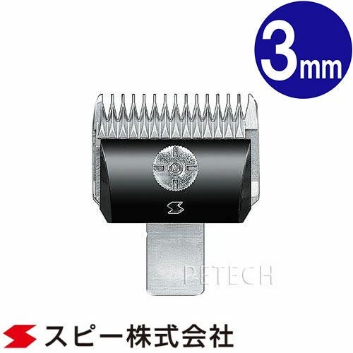 スピーディク 純正替刃 3mm バリカン替刃 スピー 替刃 スピーディック
