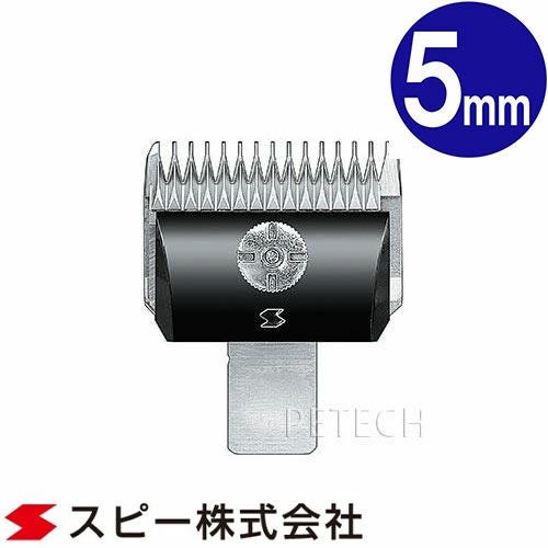 スピーディク 純正替刃 5mm バリカン替刃 スピー 替刃 スピーディック