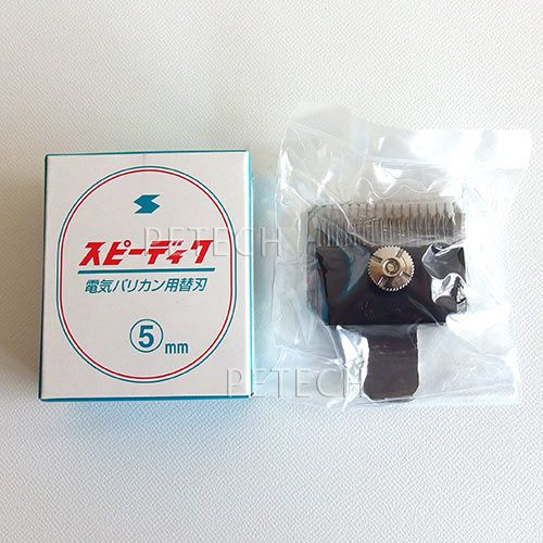 スピーディク 純正替刃 5mm バリカン替刃 スピー 替刃 スピーディック 