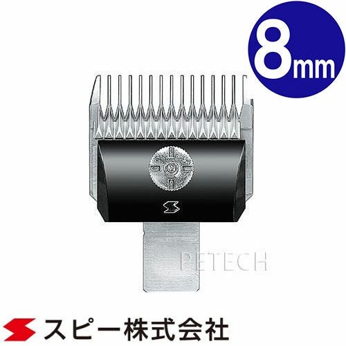 スピーディク替刃セット 未使用品 スピーディク スピー バリカン 替刃【2mm】純正品 メール便発送OK