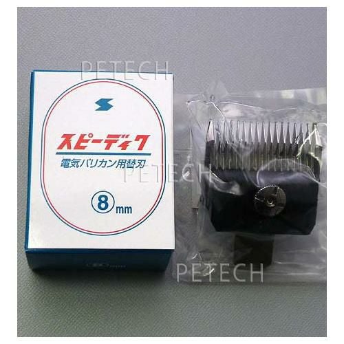 スピーディク バリカン替刃 13mm 新品 未使用 スピーディク スピーディク純正替刃 13mm 替え刃 バリカン ペット用