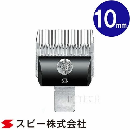 スピーディク　バリカン替刃　10mm スピーディク 純正替刃 10mm バリカン替刃 スピー 替刃 スピーディック