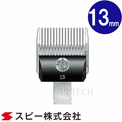 スピーディックバリカン替刃13mm 楽天市場】追跡可能メール便 送料無料 スピーディク バリカン用替刃