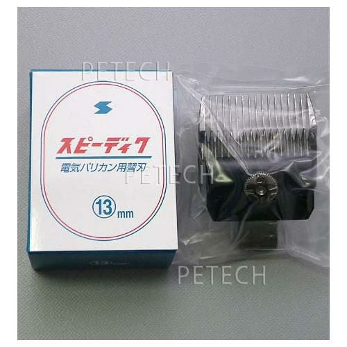 スピーディク 純正替刃 13mm バリカン替刃 スピー 替刃 スピーディック