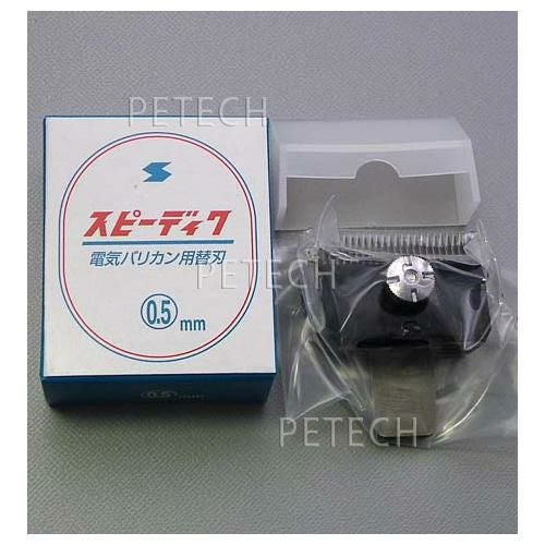 スピーディク　替刃セット 2mm 3mm 5mm 6mm 8mm スピーディク 純正替刃 0.5mm バリカン替刃 スピー 替刃 スピー