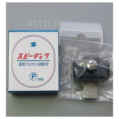 スピーディク 純正替刃 P（1.5mm) バリカン替刃 スピー 替刃 スピー