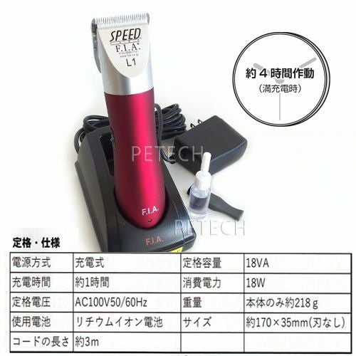 F.I.A. SPEED L1 LA-125 プロフェッショナル スピード F.I.A. スピードL1 ワインレッド（1～3mm刃付） 【ペット用