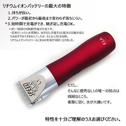 F.I.A. スピードL1 ワインレッド（1～3mm刃付） 【ペット用 