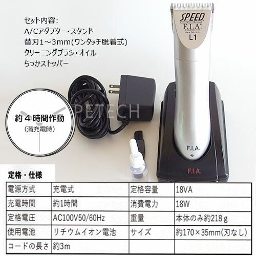 F.I.A. スピードL1 シルバー（1～3mm刃付） 【ペット用バリカン