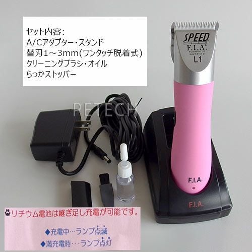 F.I.A. SPEED L1 LA-125 プロフェッショナル スピード F.I.A. スピードL1 ワインレッド（1〜3mm刃付） 【ペット用