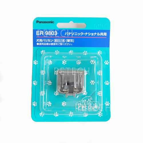 パナソニック 犬用バリカン替刃ER9803 （ER803PP-A用替刃） 【メール便