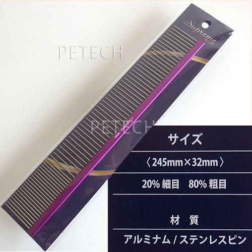 サプリーム アルミナムフィニッシングコーム（245mm）ペット用