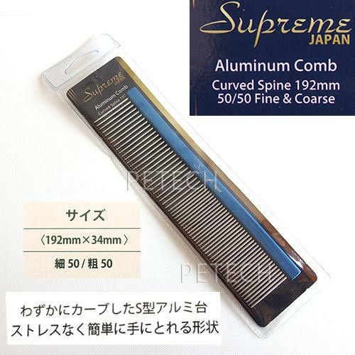 S型カーブコーム】サプリーム アルミナムコーム カーブスパイン