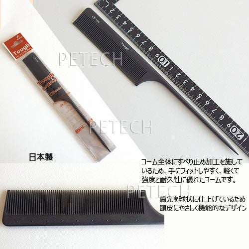 タフコーム CB-15N ブラック 【逆毛用・リングコーム（細目