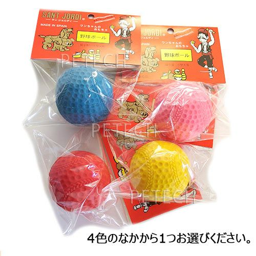 サンジョルディ 野球ボール （色をお選びください） ☆ | petech