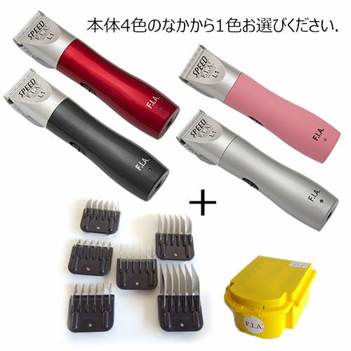F.I.A SPEED バリカン 本体と付属品 バリカンについて | ペット用バリカンの専門商社 有限会社ファースト
