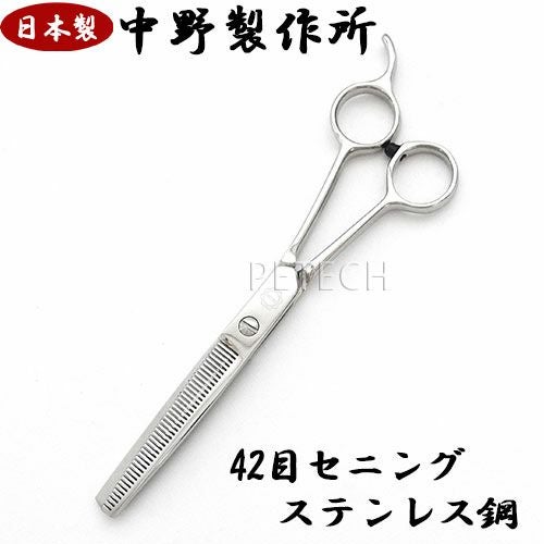 日本製】中野製作所 KS-442（42目）ペット用セニングシザー スキ鋏