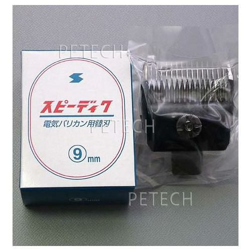 メーカー在庫限り終売品】スピーディク 純正替刃 9mm バリカン替刃