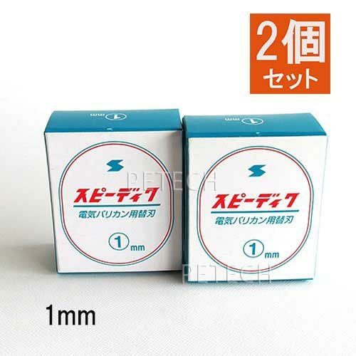 2個セット】スピーディク 純正替刃 1mm バリカン替刃 スピー 替刃