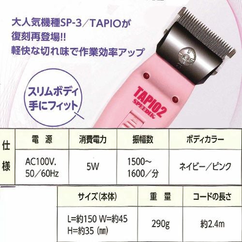 1mm刃付】 スピーディク SP-3N TAPIO2(タピオ2) ピンク【ペット用
