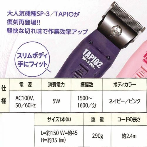 1mm刃付】 スピーディク SP-3N TAPIO2(タピオ2) ネイビー【ペット用